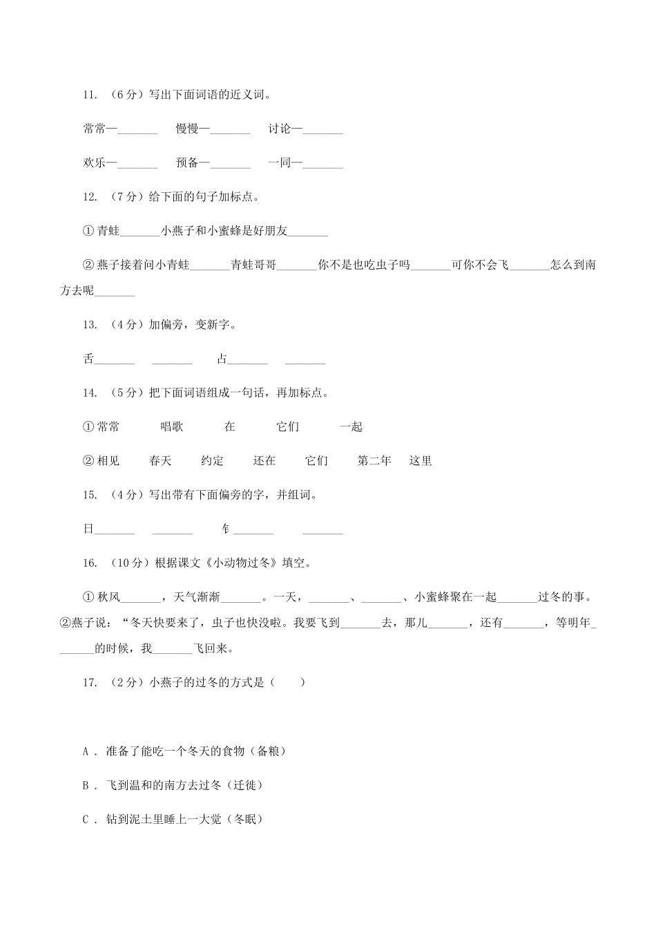 苏教版语文二年级上册第五单元第19课《小动物过冬》同步训练_第3页