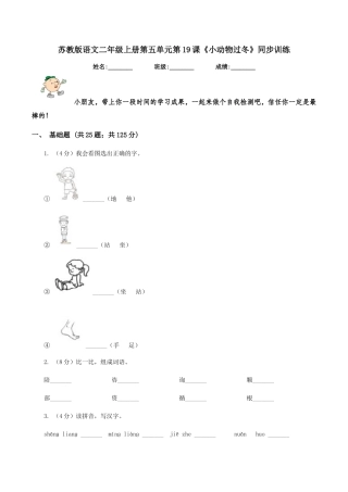 苏教版语文二年级上册第五单元第19课《小动物过冬》同步训练