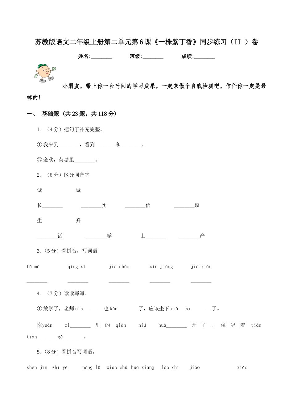 苏教版语文二年级上册第二单元第6课《一株紫丁香》同步练习卷_第1页