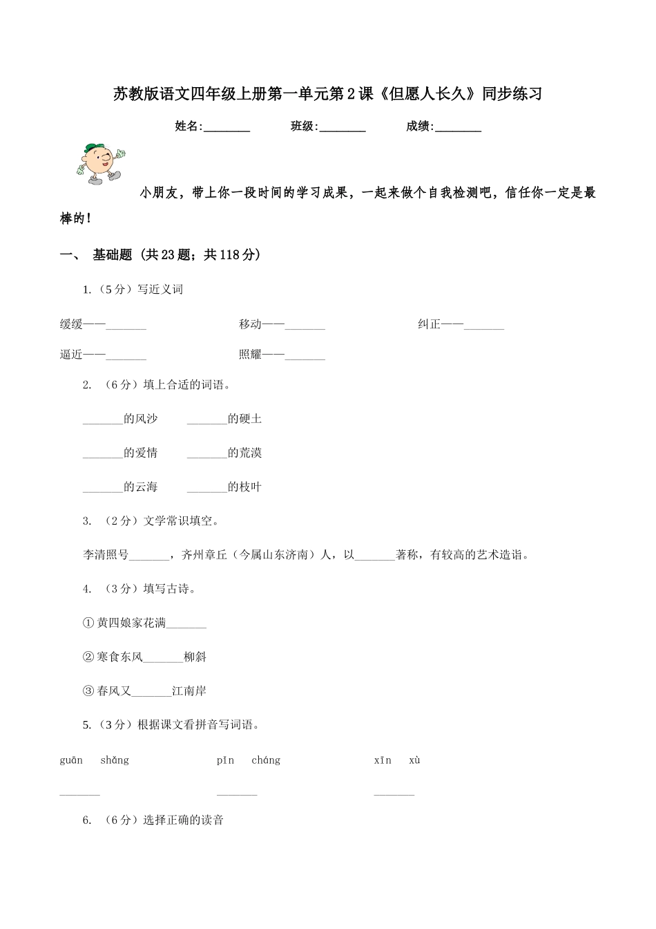 苏教版语文四年级上册第一单元第2课《但愿人长久》同步练习_第1页