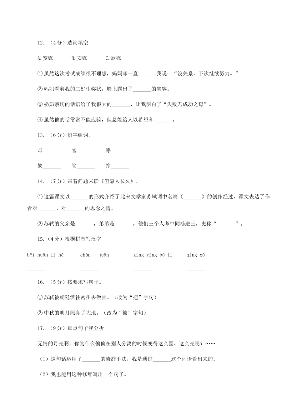 苏教版语文四年级上册第一单元第2课《但愿人长久》同步练习_第3页