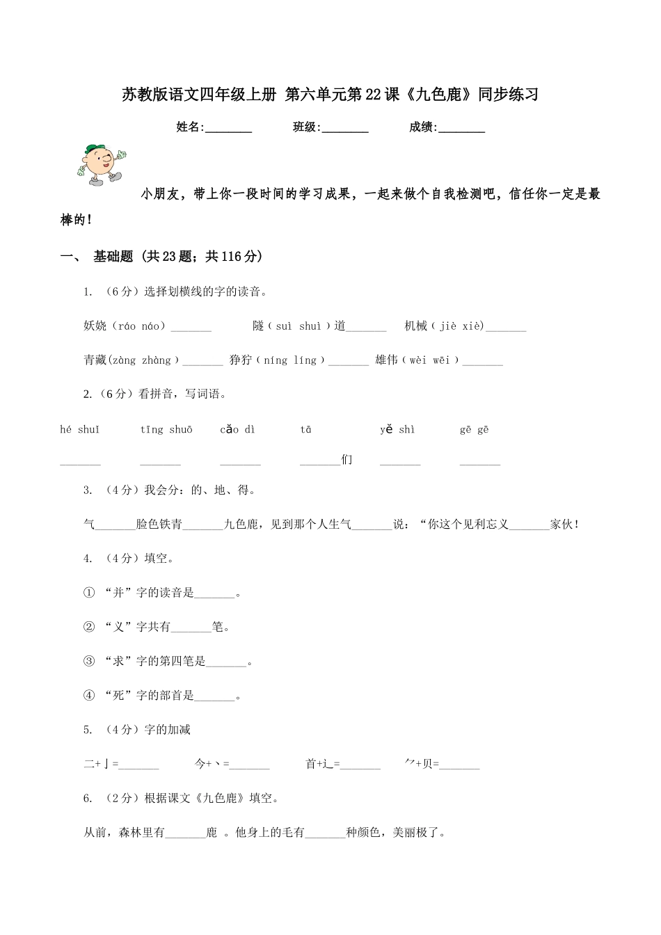 苏教版语文四年级上册-第六单元第22课《九色鹿》同步练习_第1页