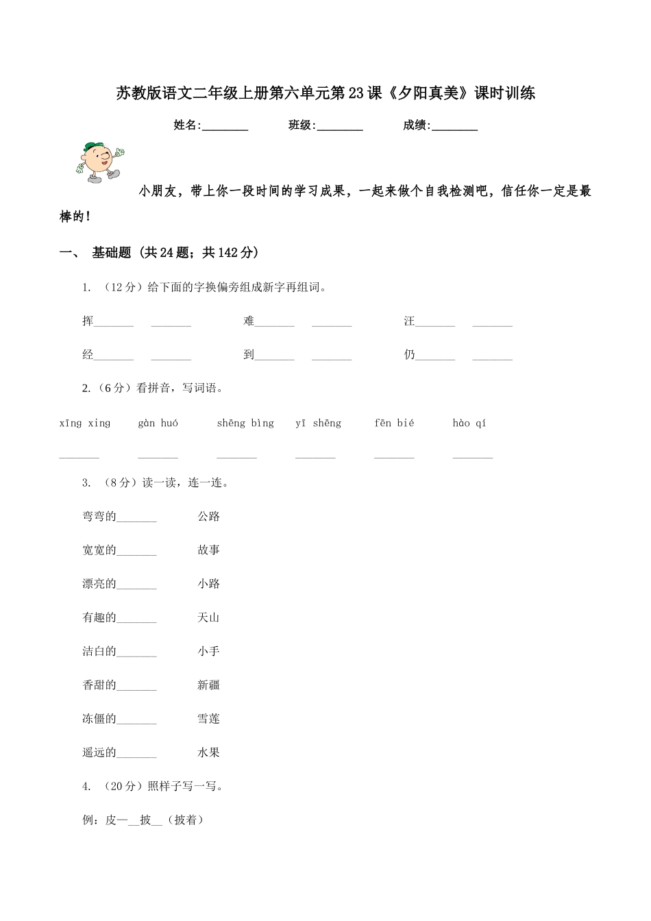 苏教版语文二年级上册第六单元第23课《夕阳真美》课时训练_第1页
