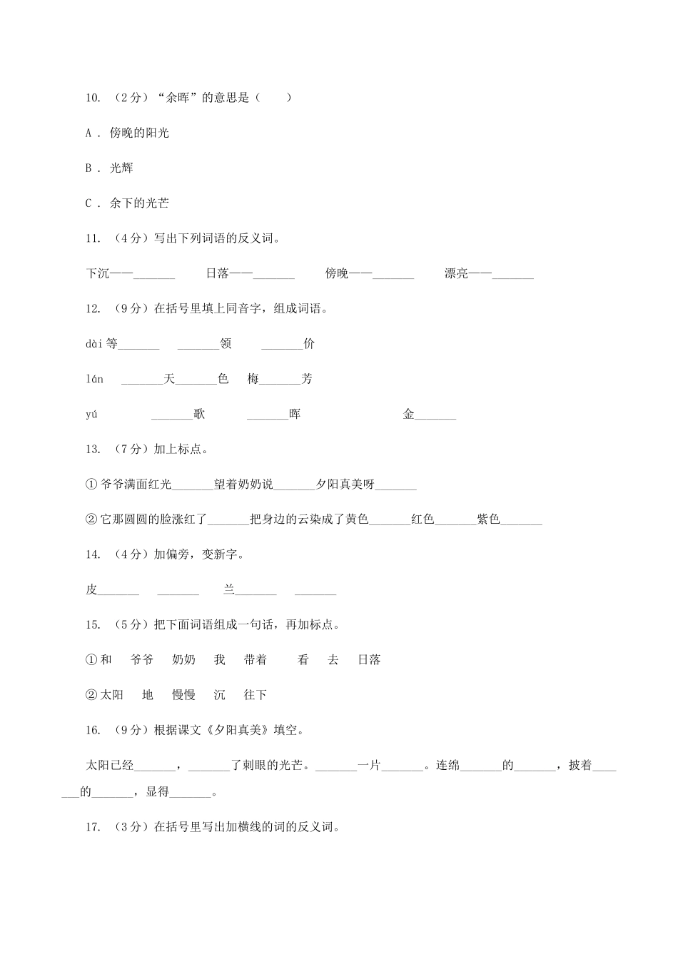 苏教版语文二年级上册第六单元第23课《夕阳真美》课时训练_第3页