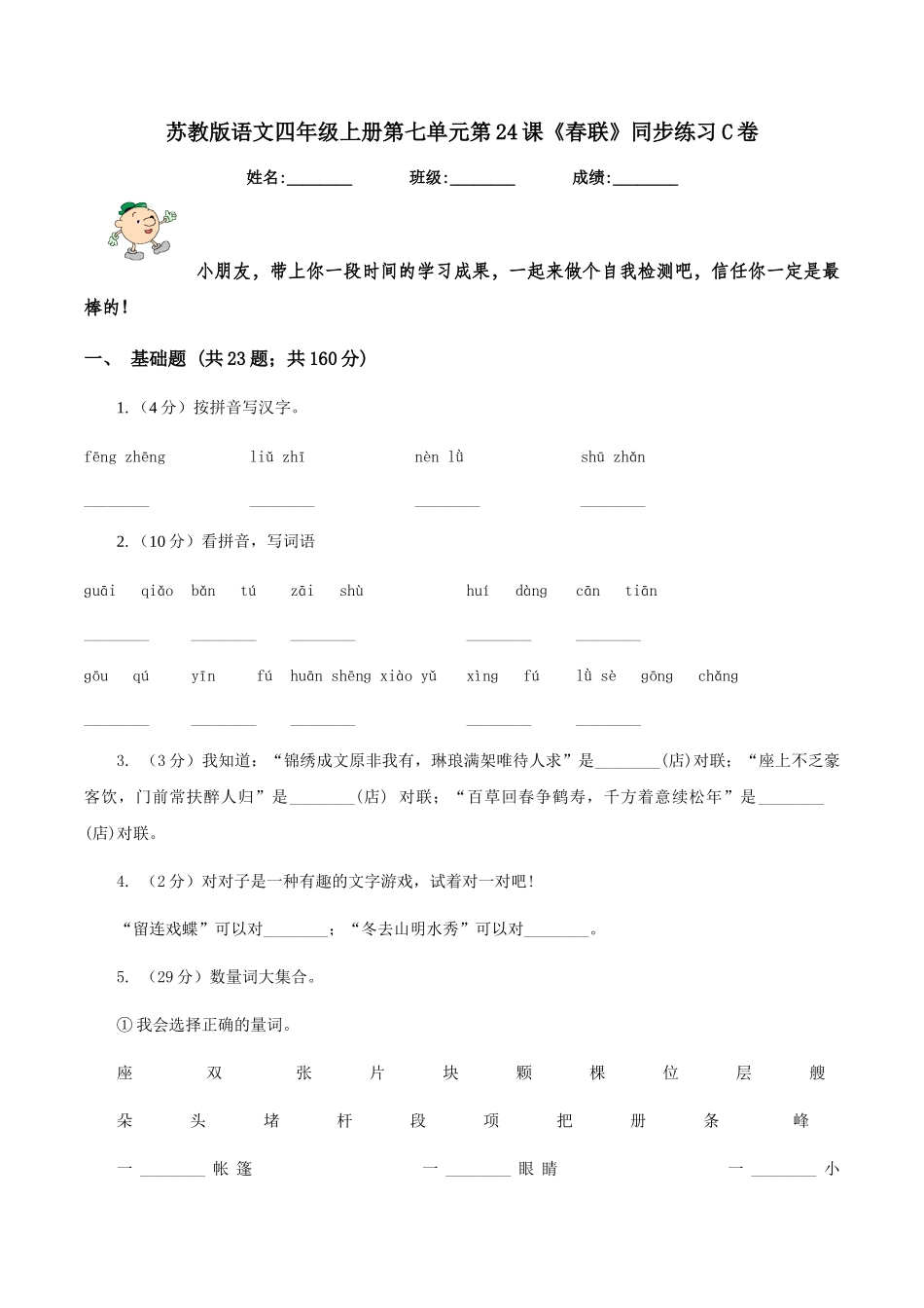 苏教版语文四年级上册第七单元第24课《春联》同步练习C卷_第1页