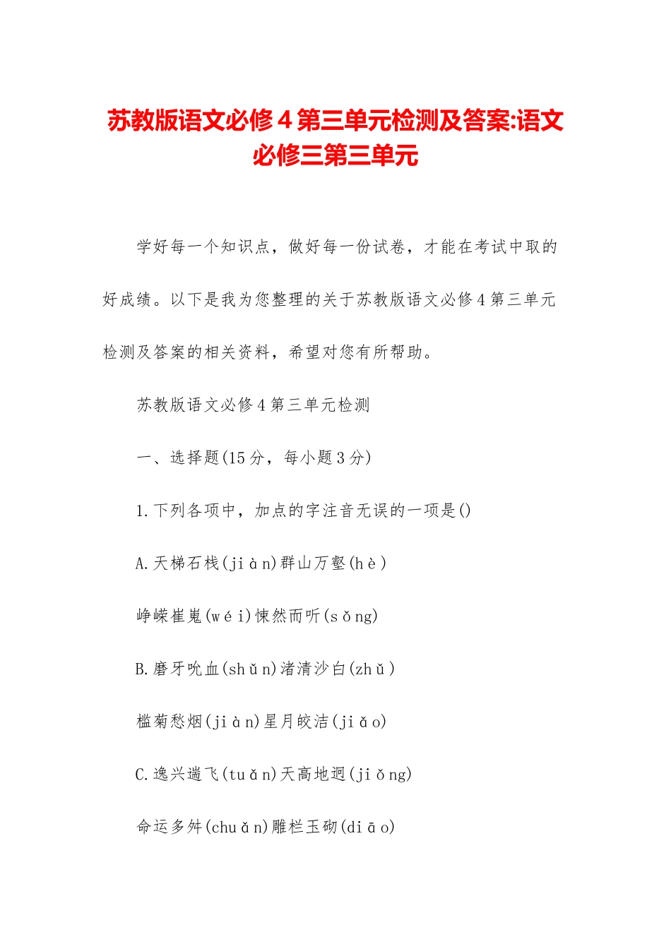 苏教版语文必修4第三单元检测及答案-语文必修三第三单元_第1页