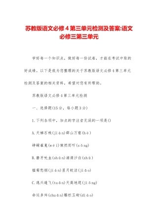 苏教版语文必修4第三单元检测及答案-语文必修三第三单元