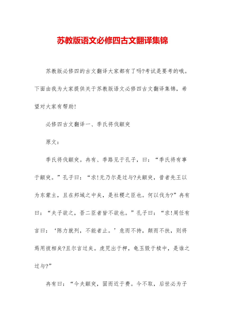 苏教版语文必修四古文翻译集锦_第1页