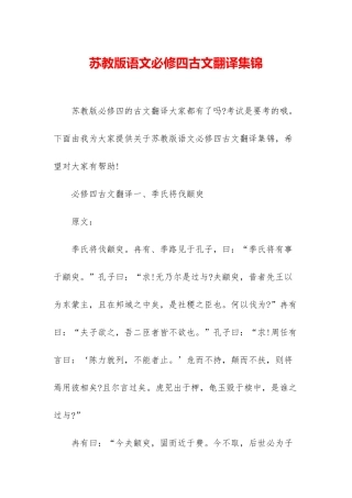 苏教版语文必修四古文翻译集锦
