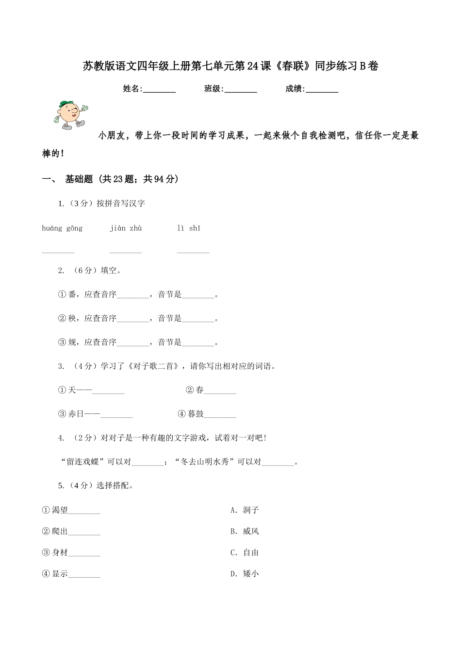 苏教版语文四年级上册第七单元第24课《春联》同步练习B卷_第1页
