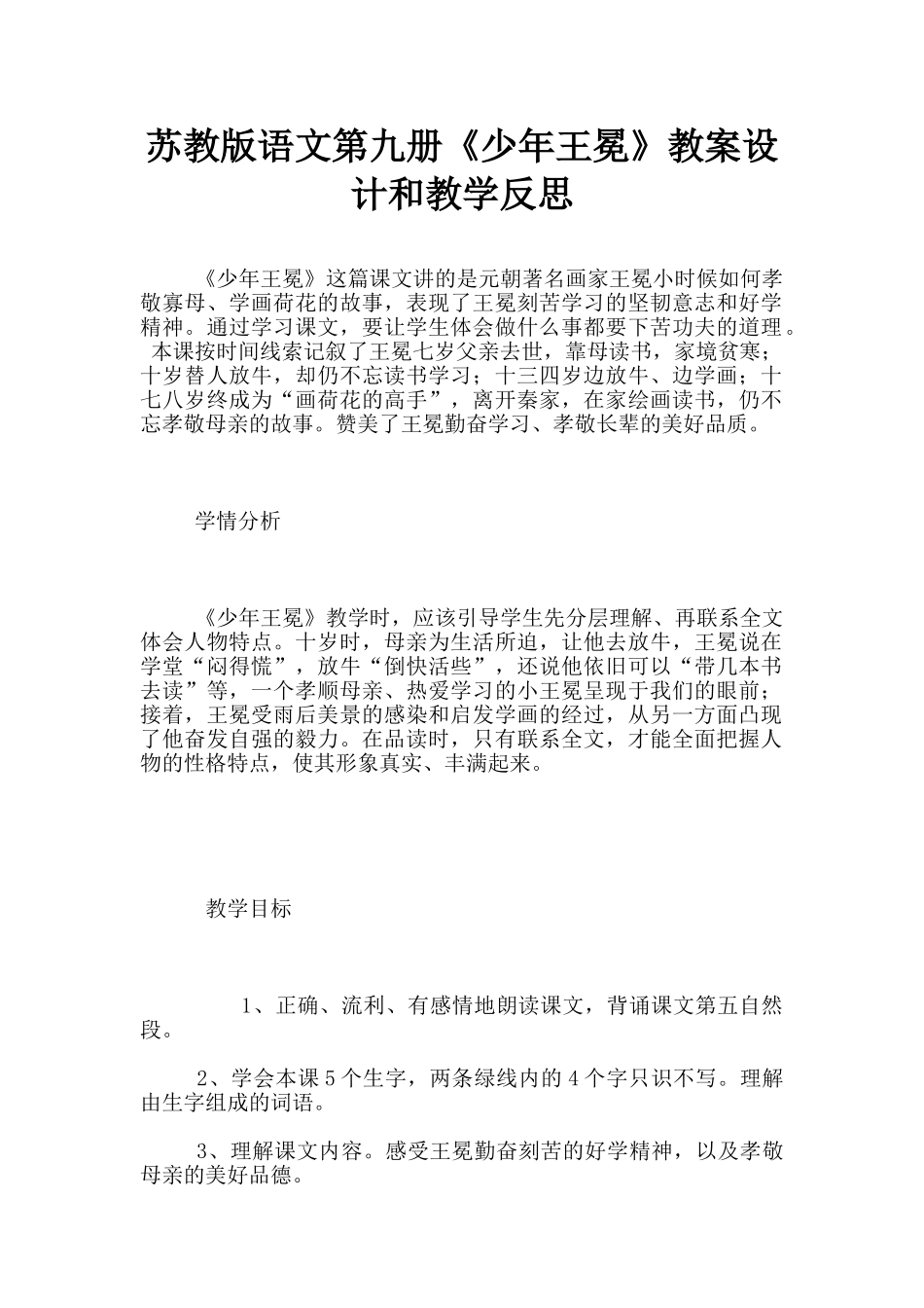 苏教版语文第九册《少年王冕》教案设计和教学反思_第1页