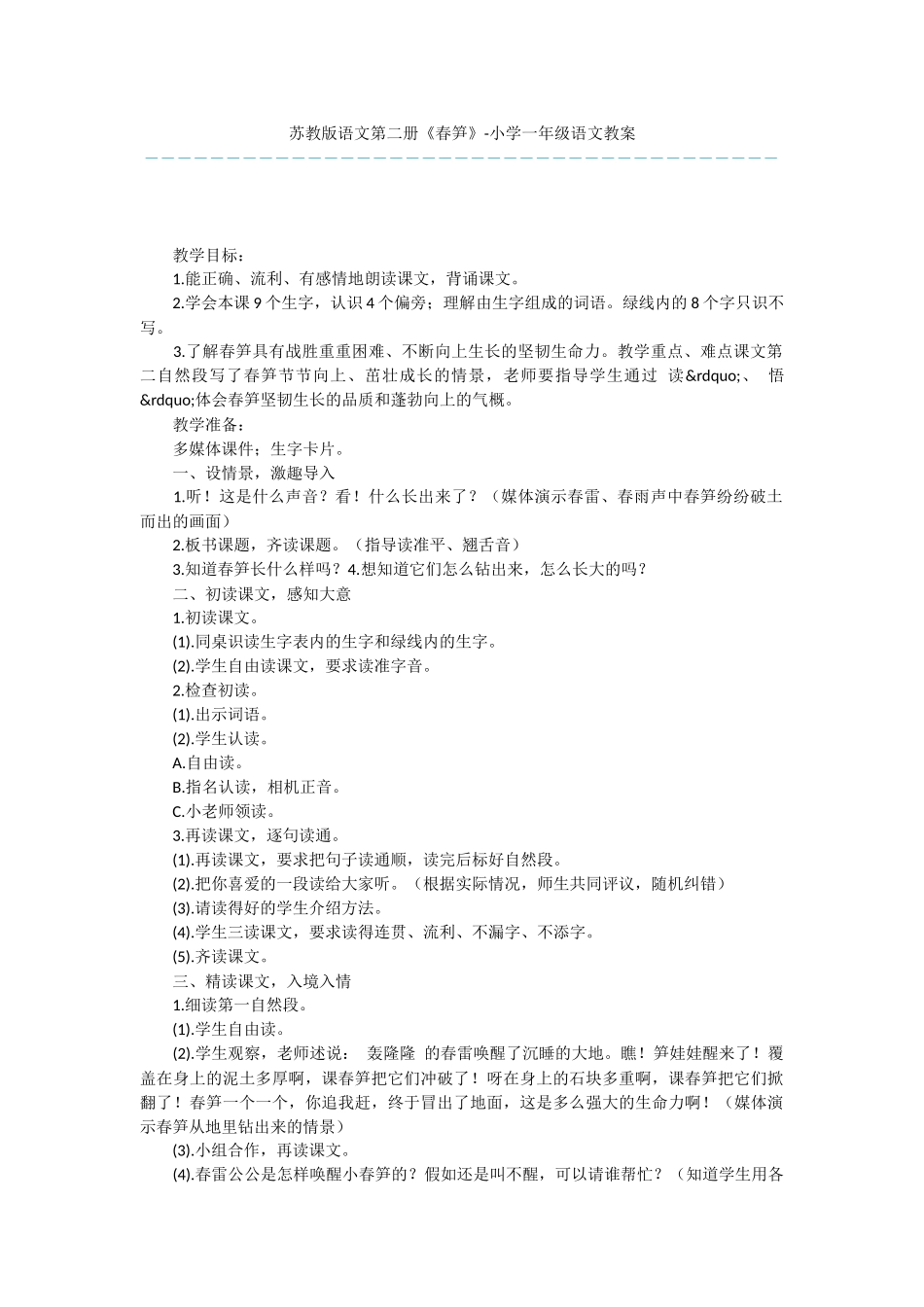 苏教版语文第二册《春笋》-小学一年级语文教案_第1页