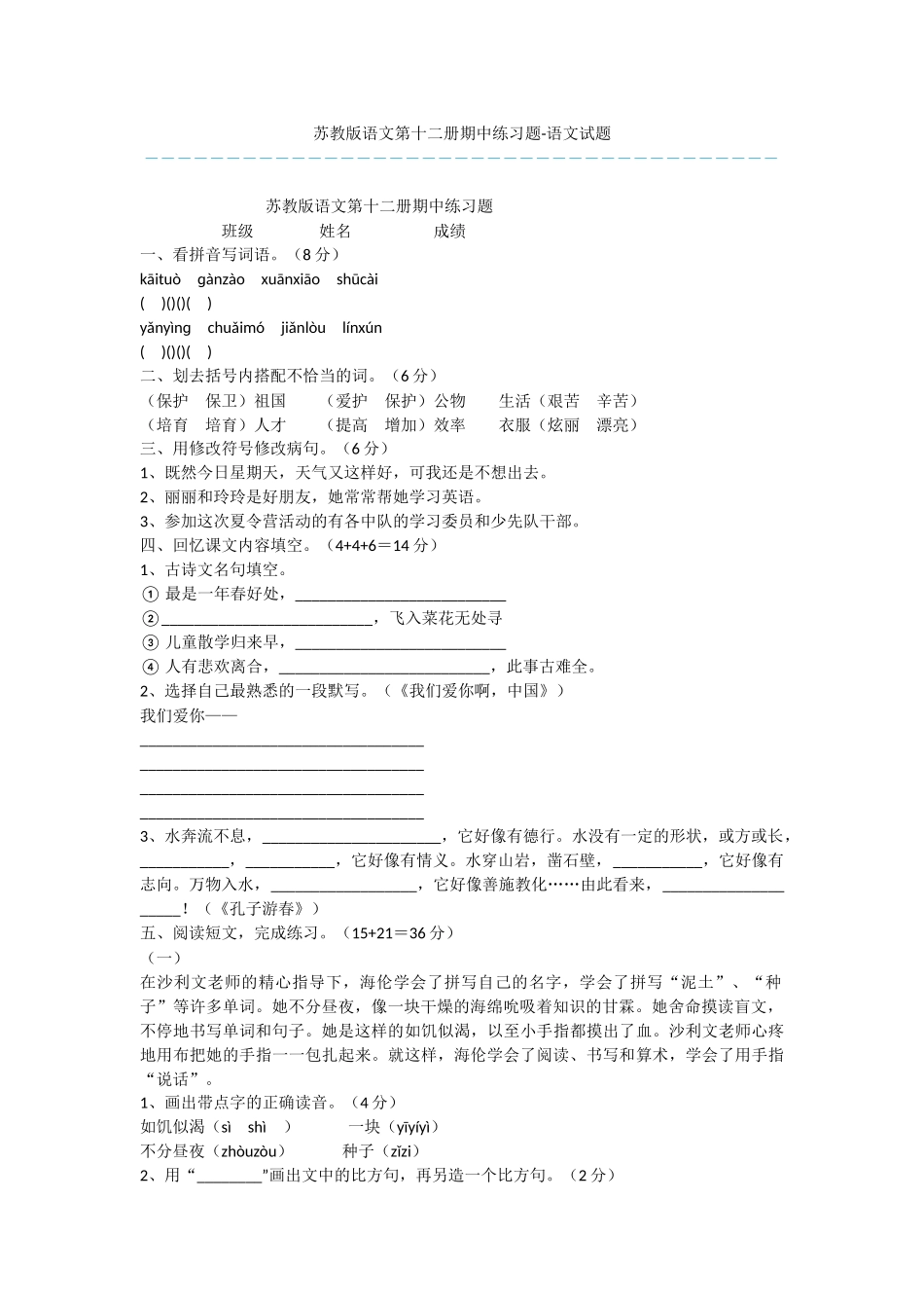 苏教版语文第十二册期中练习题-语文试题_第1页