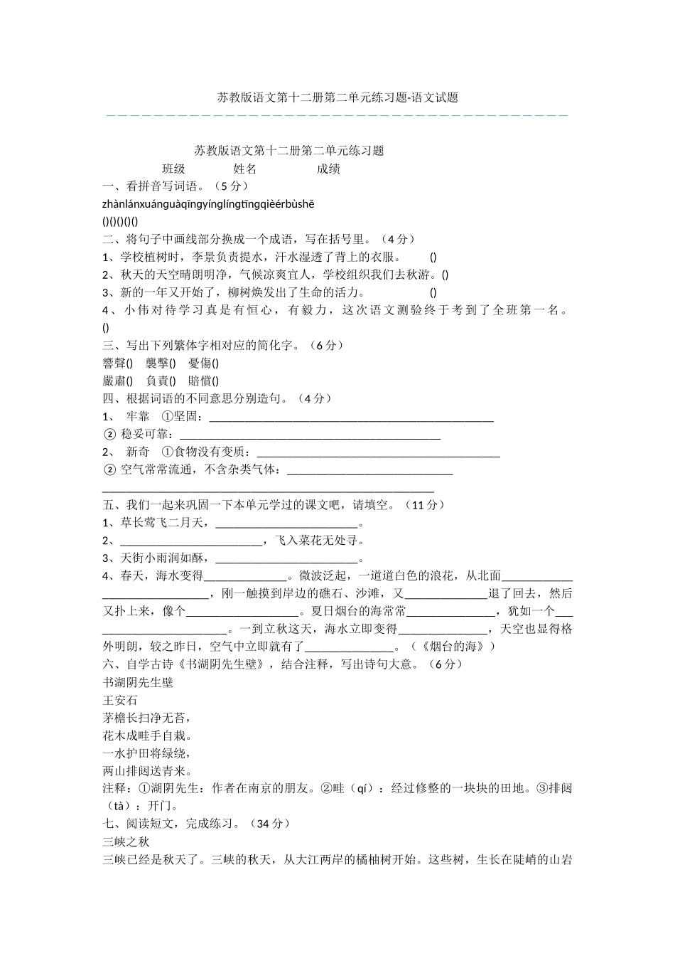 苏教版语文第十二册第二单元练习题-语文试题_第1页