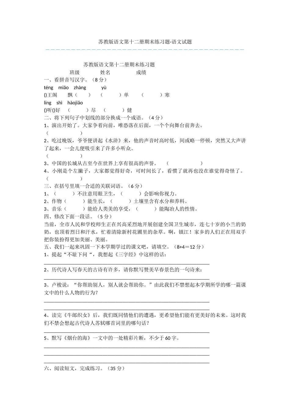 苏教版语文第十二册期末练习题-语文试题_第1页