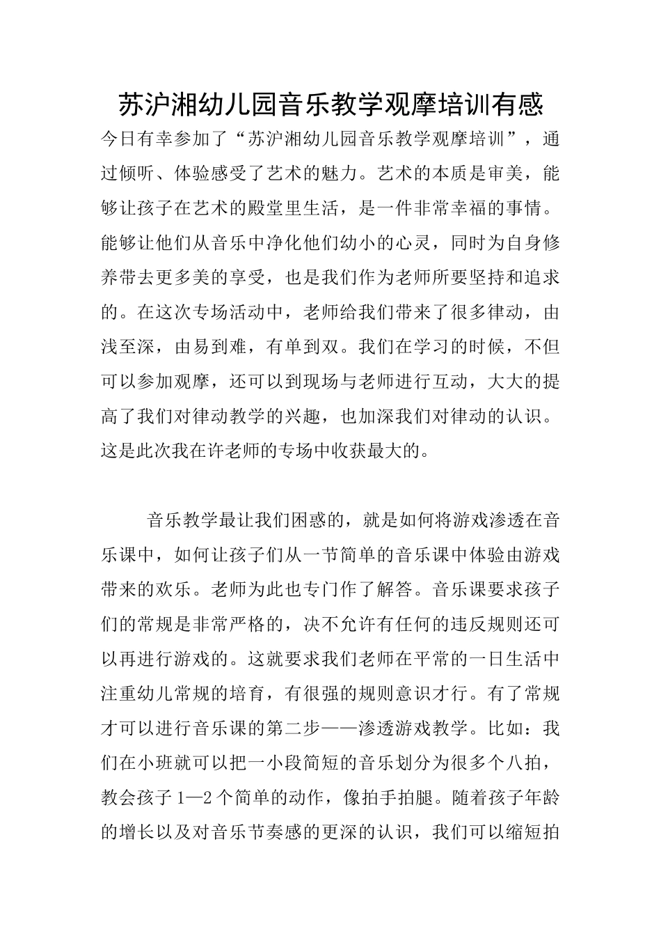 苏沪湘幼儿园音乐教学观摩培训有感_第1页