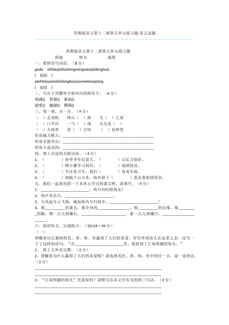苏教版语文第十二册第五单元练习题-语文试题_第1页