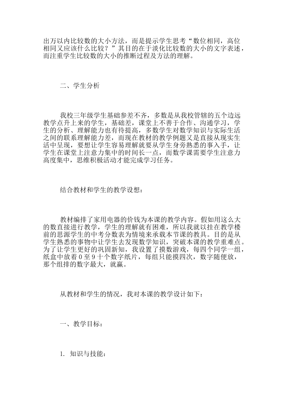 苏版小学三年级数学上册《万以内数的大小比较》优质课教学设计_第2页