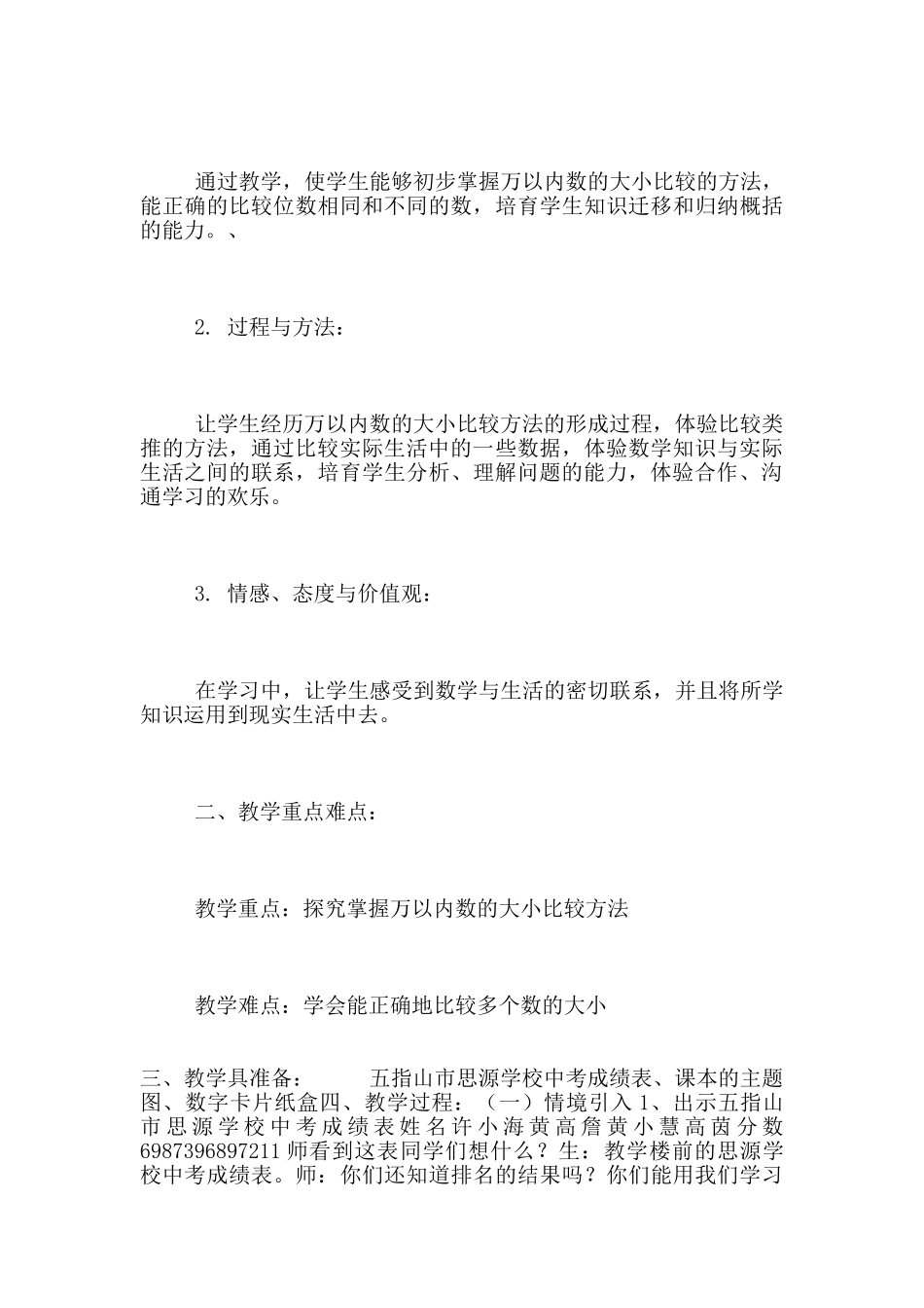 苏版小学三年级数学上册《万以内数的大小比较》优质课教学设计_第3页