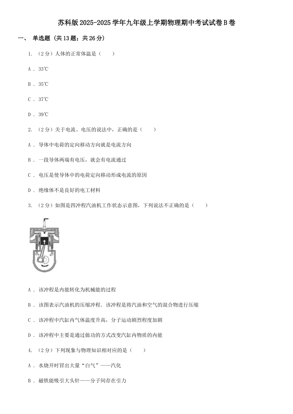 苏科版2025-2025学年九年级上学期物理期中考试试卷B卷_第1页