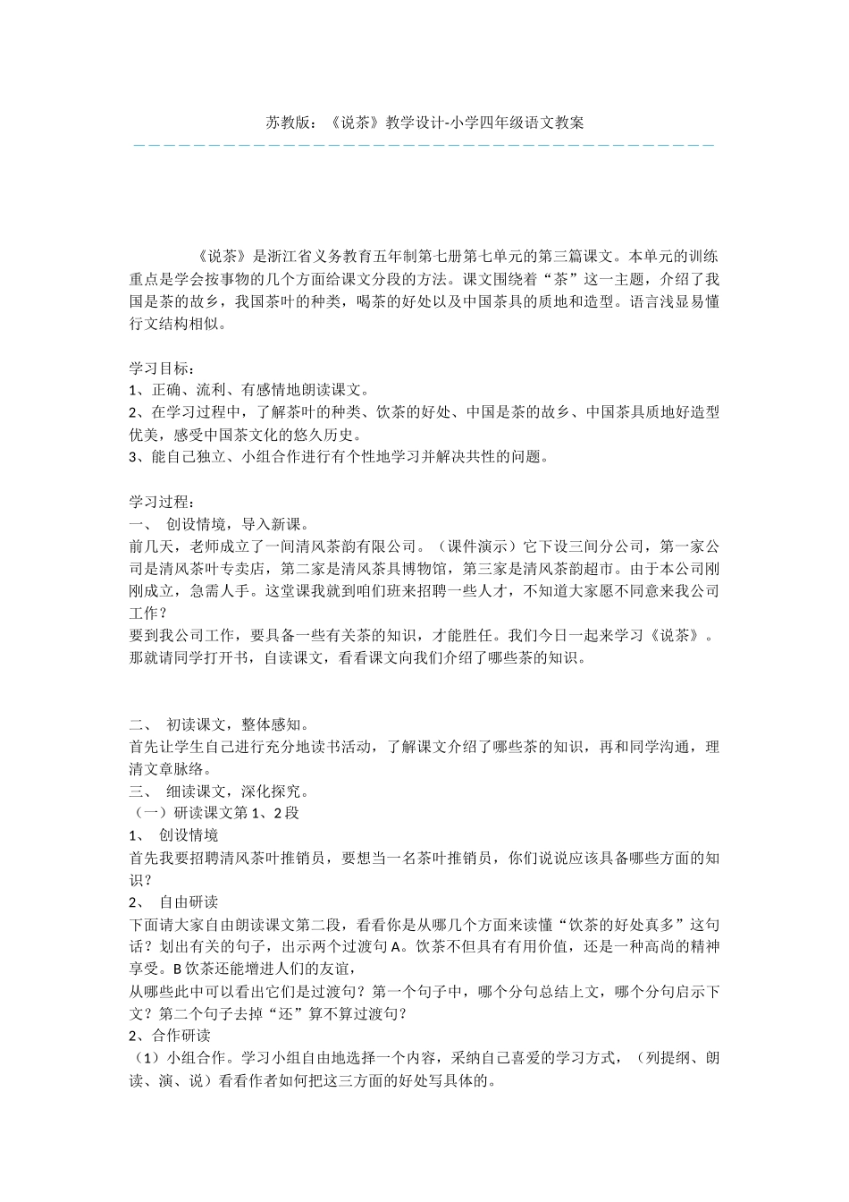苏教版：《说茶》教学设计-小学四年级语文教案_第1页
