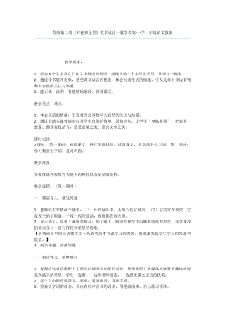 苏版第二册《鲜花和星星》教学设计-教学教案-小学一年级语文教案