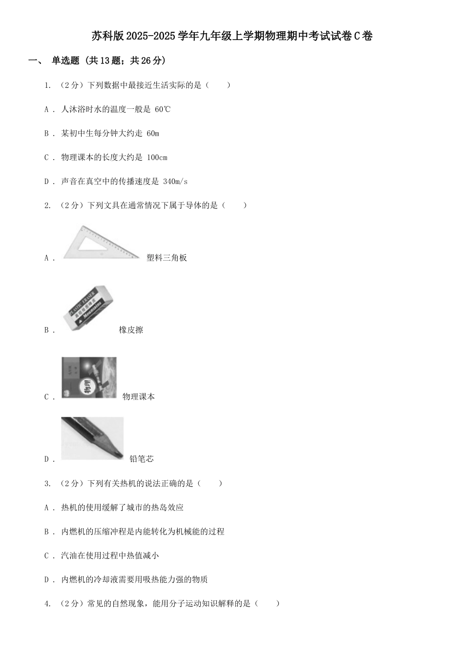 苏科版2025-2025学年九年级上学期物理期中考试试卷C卷_第1页