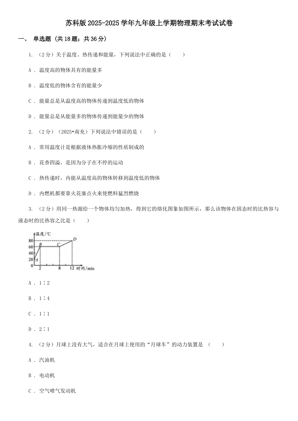 苏科版2025-2025学年九年级上学期物理期末考试试卷_第1页