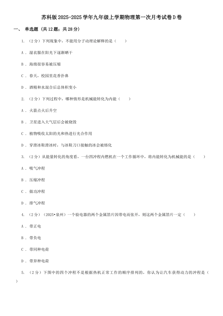 苏科版2025-2025学年九年级上学期物理第一次月考试卷D卷_第1页
