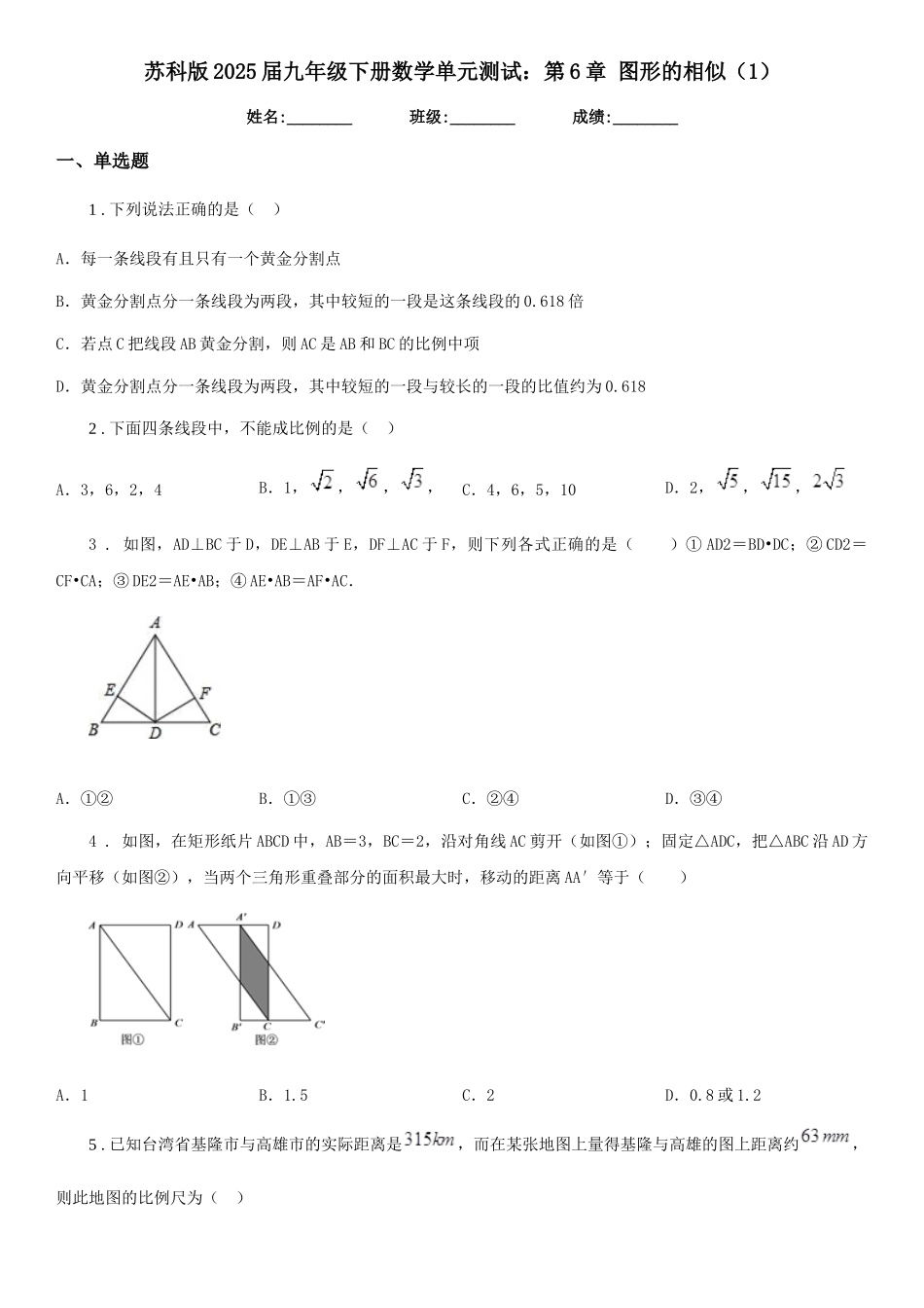 苏科版2025届九年级下册数学单元测试：第6章-图形的相似(1)_第1页