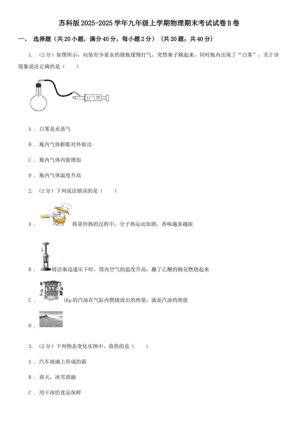 苏科版2025-2025学年九年级上学期物理期末考试试卷B卷_第1页