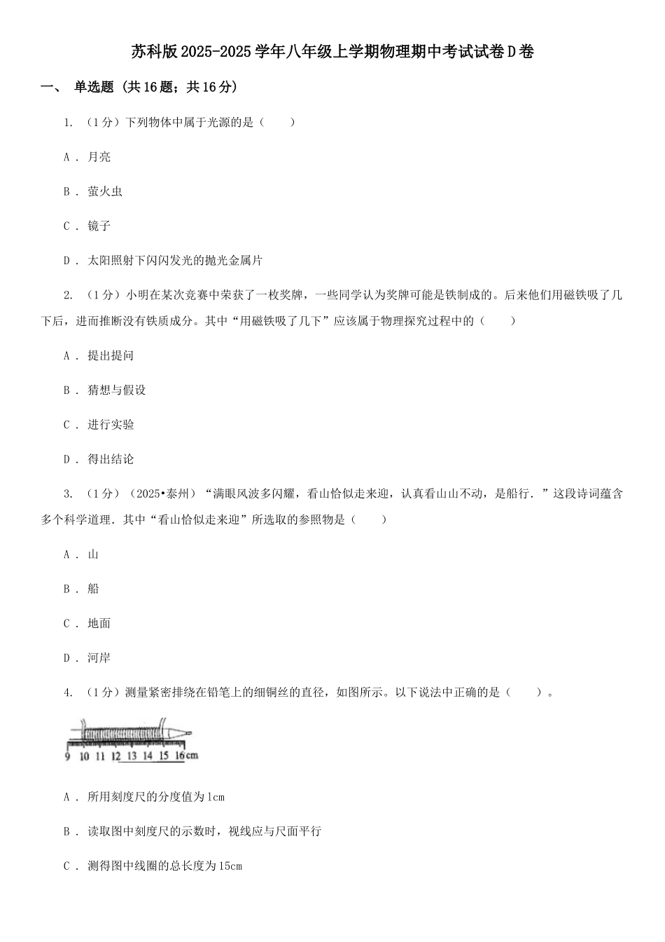 苏科版2025-2025学年八年级上学期物理期中考试试卷D卷_第1页