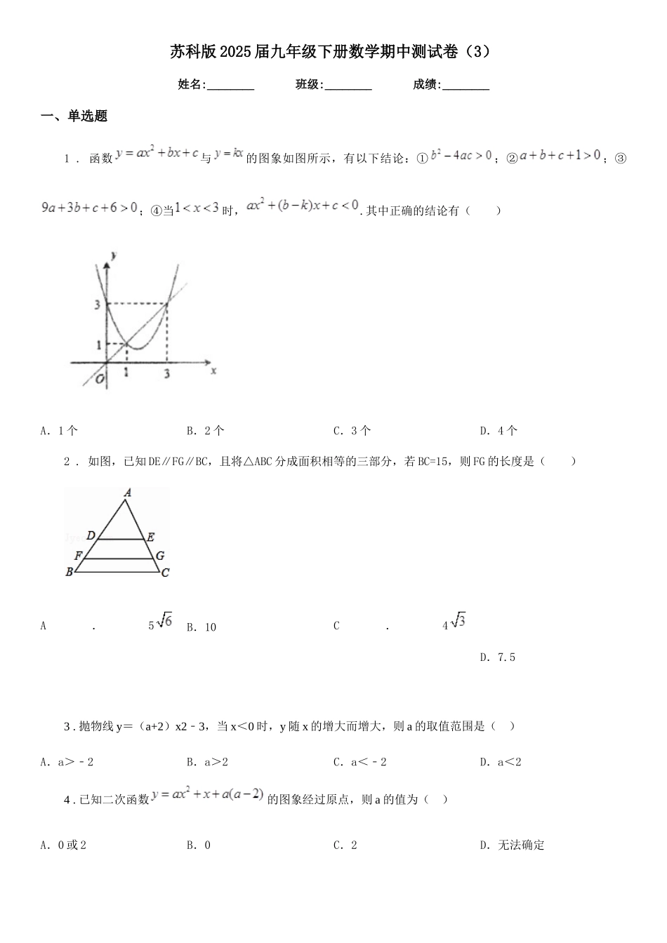 苏科版2025届九年级下册数学期中测试卷_第1页