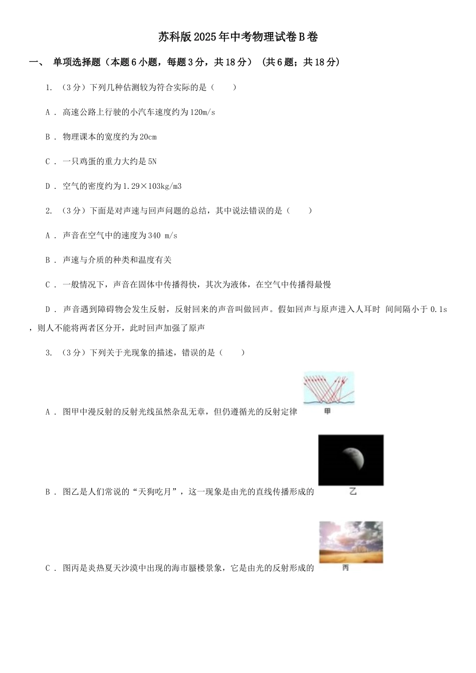 苏科版2025年中考物理试卷B卷_第1页