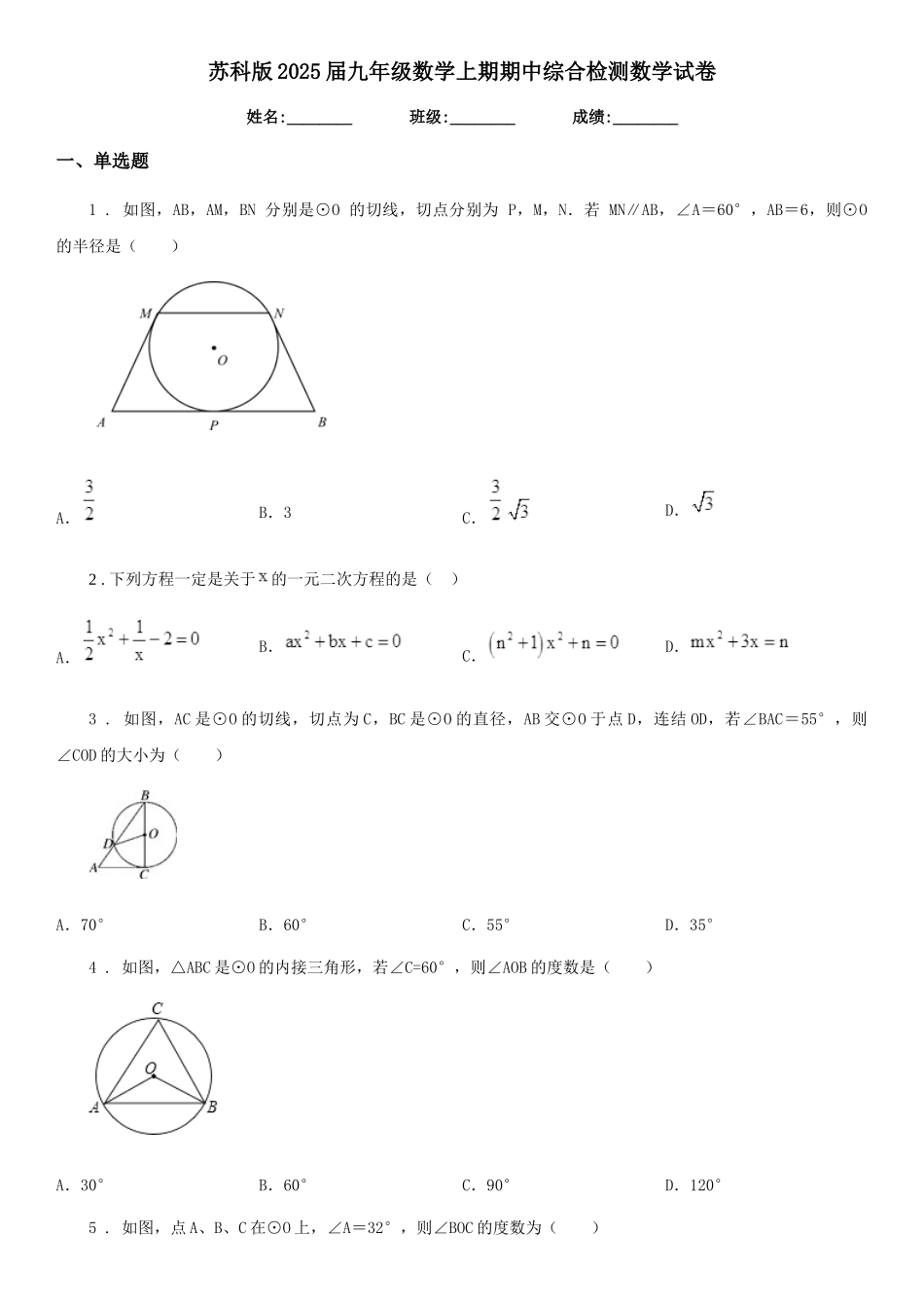 苏科版2025届九年级数学上期期中综合检测数学试卷_第1页