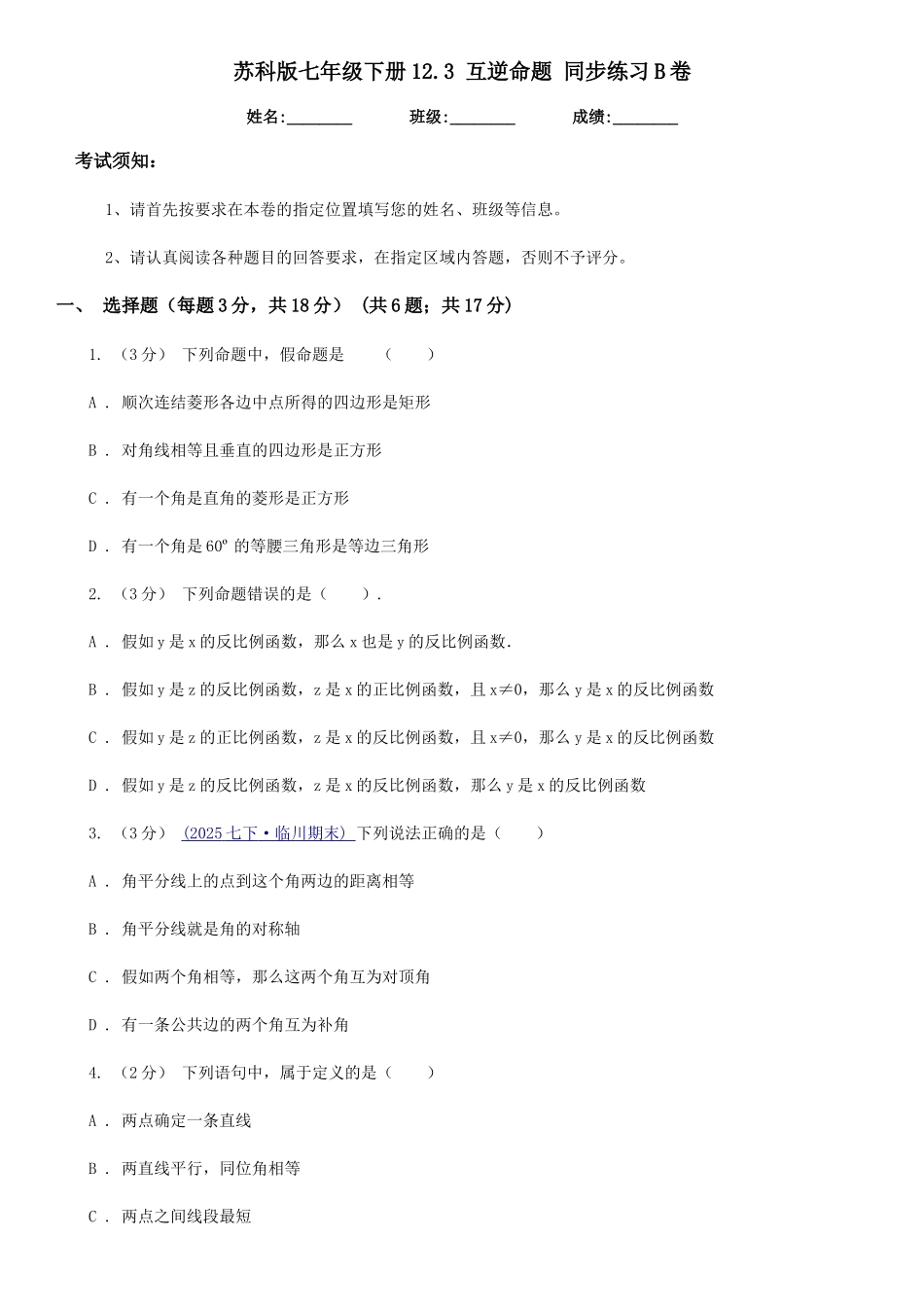 苏科版七年级数学下册12.3-互逆命题-同步练习B卷_第1页