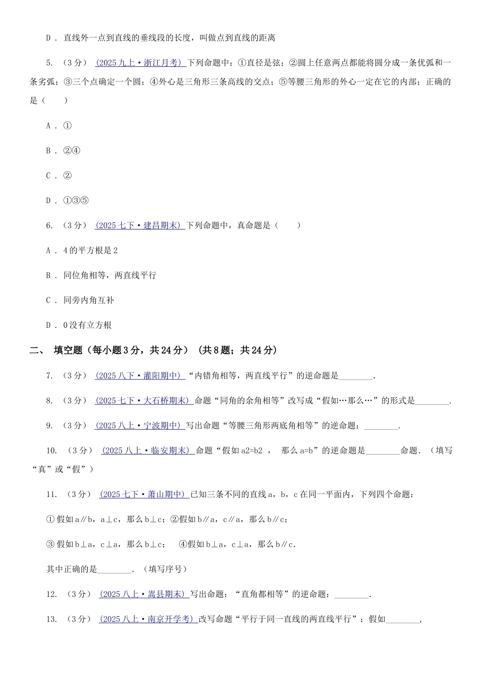 苏科版七年级数学下册12.3-互逆命题-同步练习B卷_第2页