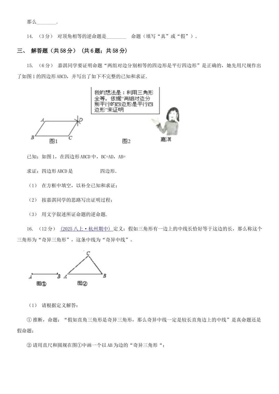 苏科版七年级数学下册12.3-互逆命题-同步练习B卷_第3页