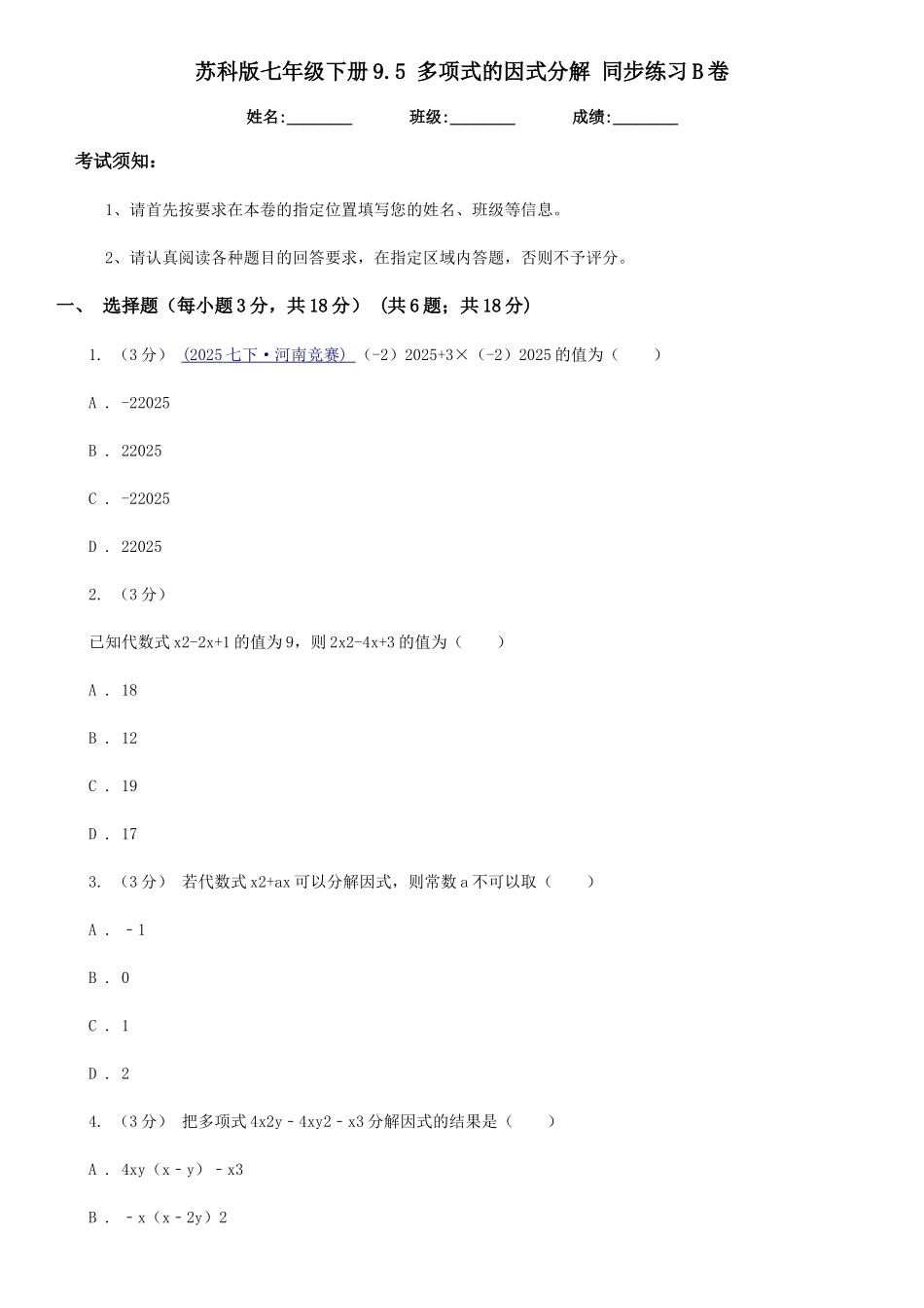 苏科版七年级数学下册9.5-多项式的因式分解-同步练习B卷_第1页