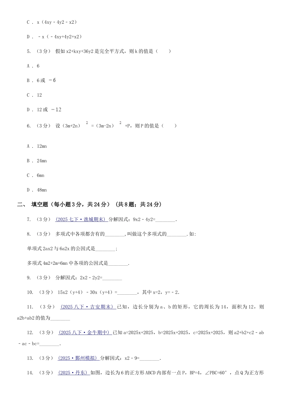 苏科版七年级数学下册9.5-多项式的因式分解-同步练习B卷_第2页
