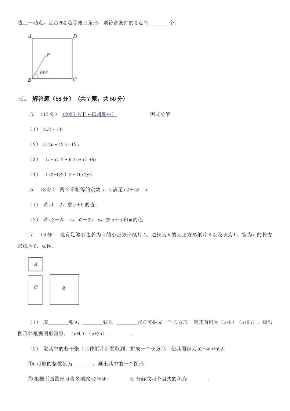 苏科版七年级数学下册9.5-多项式的因式分解-同步练习B卷_第3页