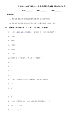 苏科版七年级数学下册9.5-多项式的因式分解-同步练习B卷