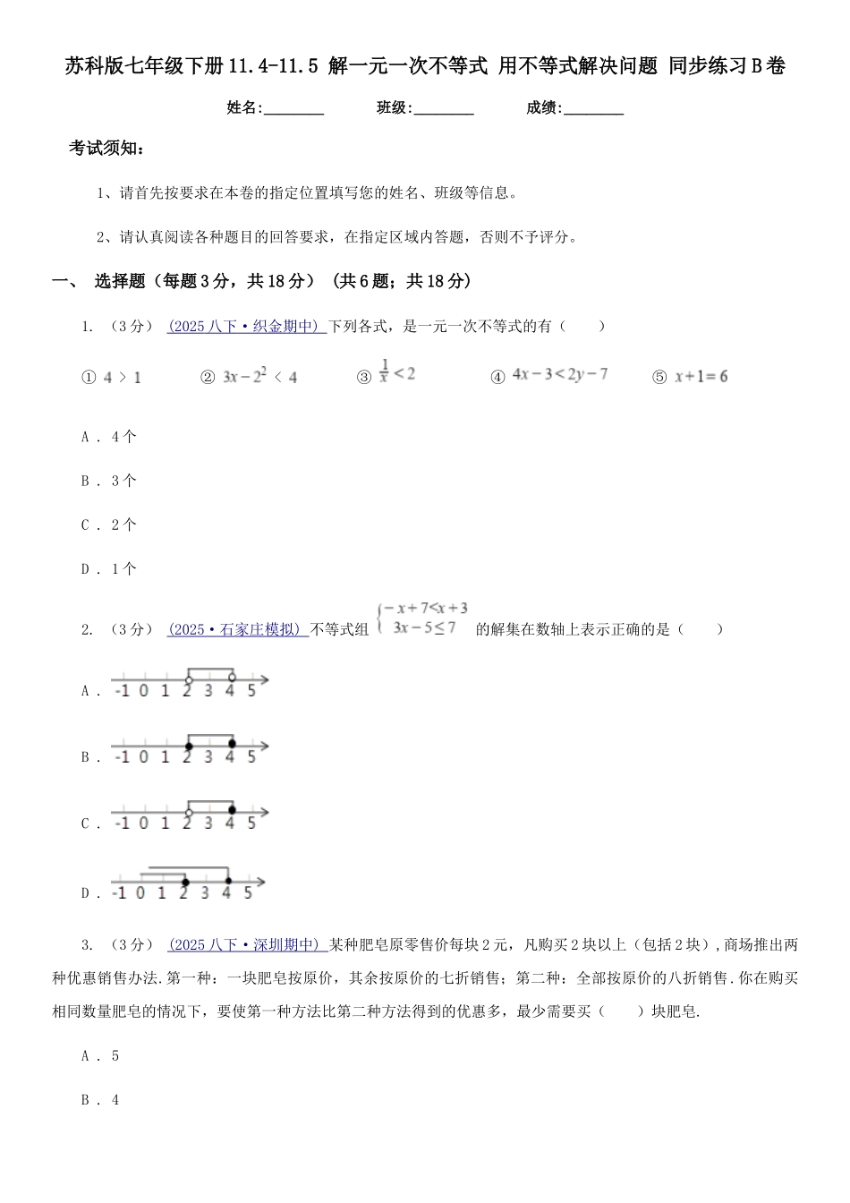 苏科版七年级数学下册11.4-11.5-解一元一次不等式-用不等式解决问题-同步练习B卷_第1页