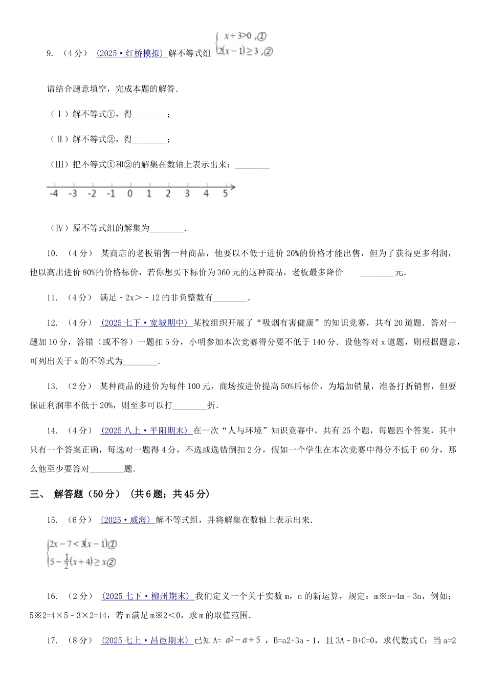 苏科版七年级数学下册11.4-11.5-解一元一次不等式-用不等式解决问题-同步练习B卷_第3页