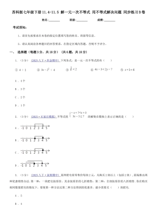 苏科版七年级数学下册11.4-11.5-解一元一次不等式-用不等式解决问题-同步练习B卷