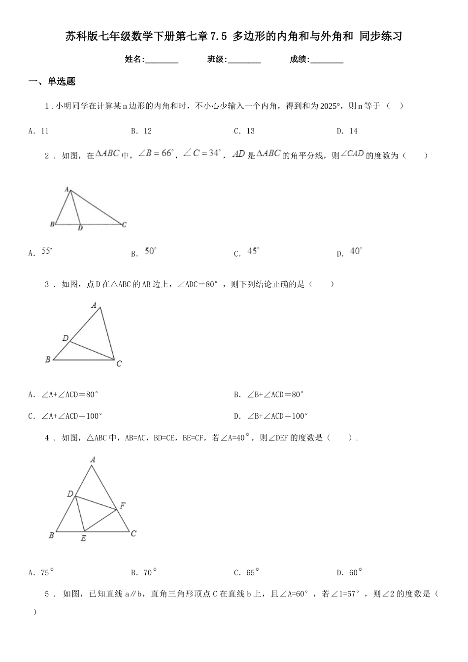 苏科版七年级数学下册第七章7.5-多边形的内角和与外角和-同步练习_第1页