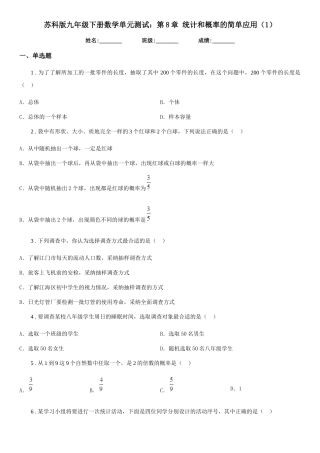 苏科版九年级下册数学单元测试：第8章-统计和概率的简单应用(1)