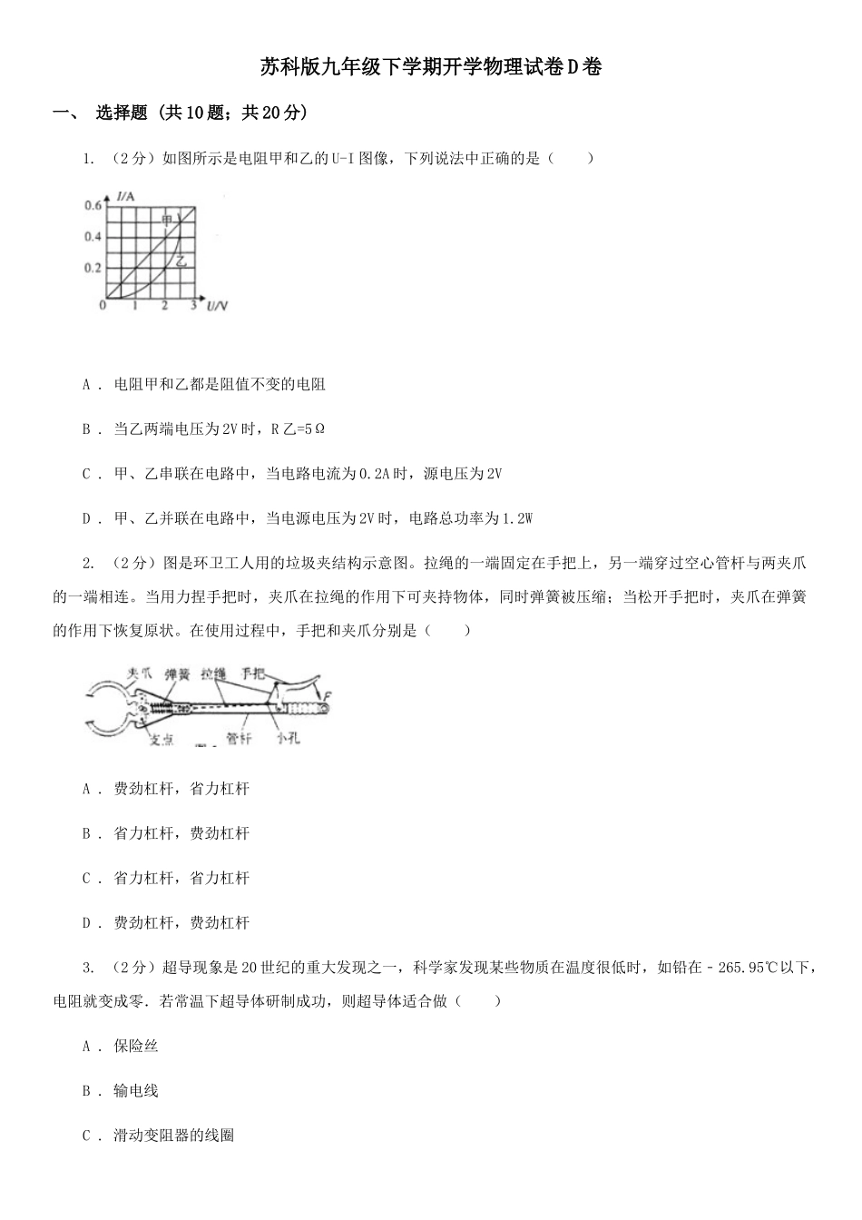 苏科版九年级下学期开学物理试卷D卷_第1页