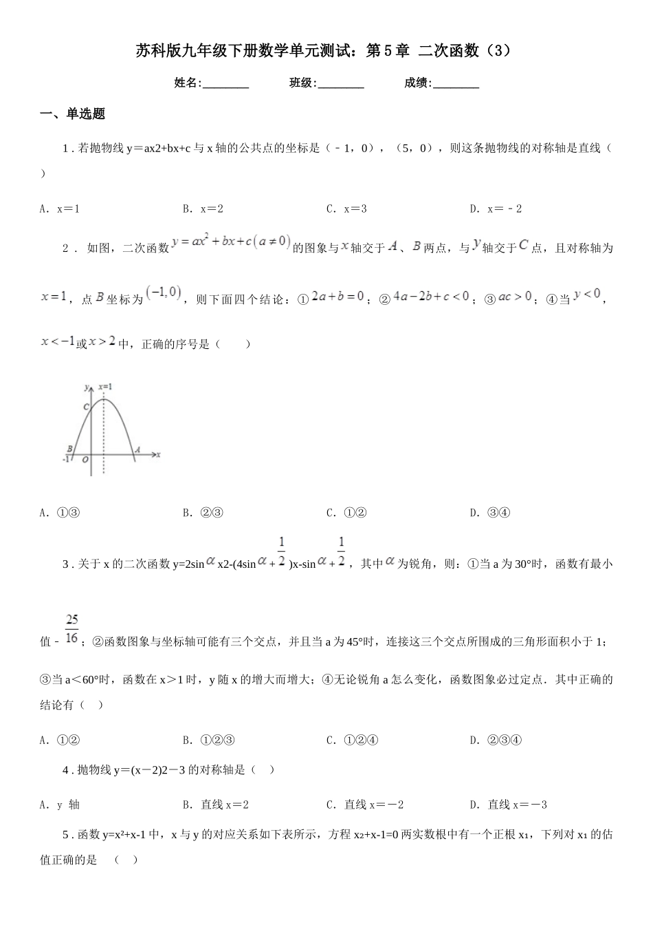 苏科版九年级下册数学单元测试：第5章-二次函数_第1页