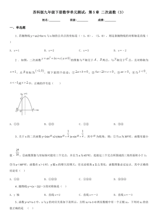 苏科版九年级下册数学单元测试：第5章-二次函数